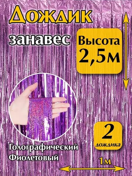 Дождик для фотозоны на стену фиолетовый 2 шт. 2,5 метра