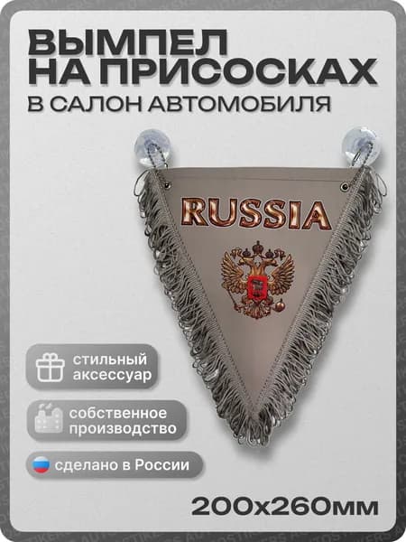 Вымпел автомобильный тканевый 200Х260 мм "РОССИЯ" серый