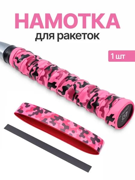 Намотка для ракеток, обмотка, овергрип 1шт
