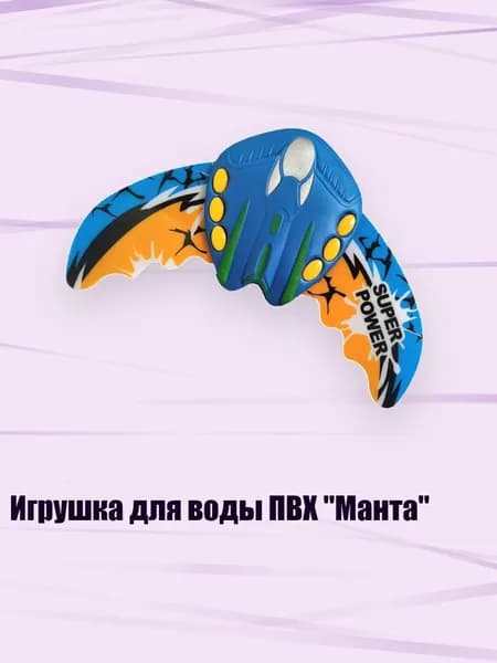 Игрушка для воды ПВХ "Манта", Синий