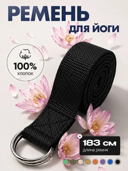 Ремень для йоги и фитнеса 183см