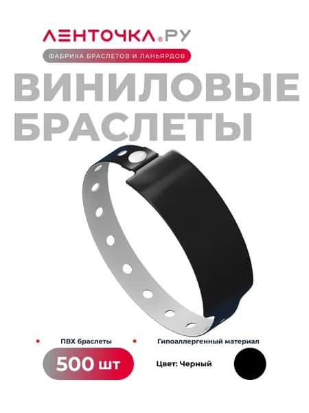 Контрольные браслеты Виниловые на руку для пропуска на мероприятие 500 штук, черные