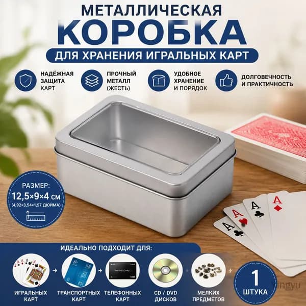 Железный ящик для хранения игральных карт 125*90*40- Открытое окно, пустой