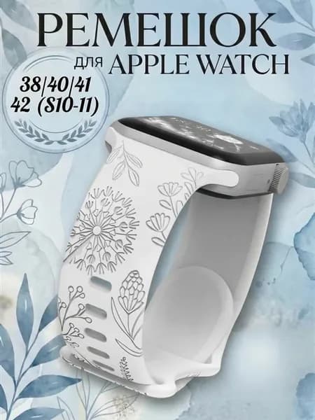 Ремешок для Apple Watch 38 40 41 42(s10, 11) мм