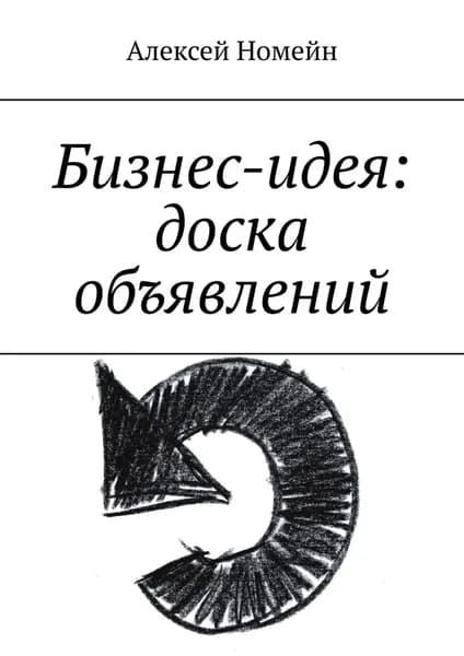 Бизнес-идея: доска объявлений | Номейн Алексей | Электронная книга
