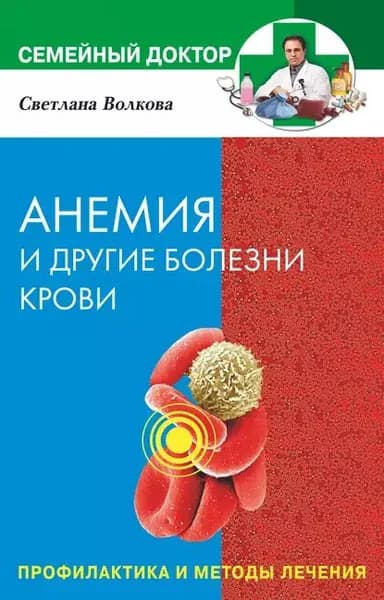Анемия и другие болезни крови. Профилактика и методы лечения | Волкова Светлана Александровна | Электронная книга