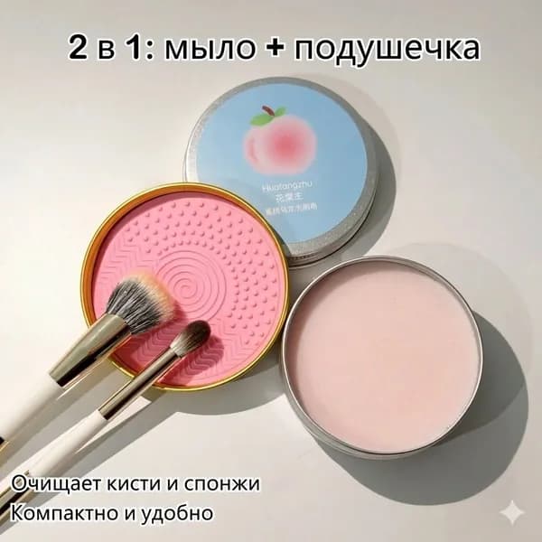 Очиститель для кистей для макияжа
