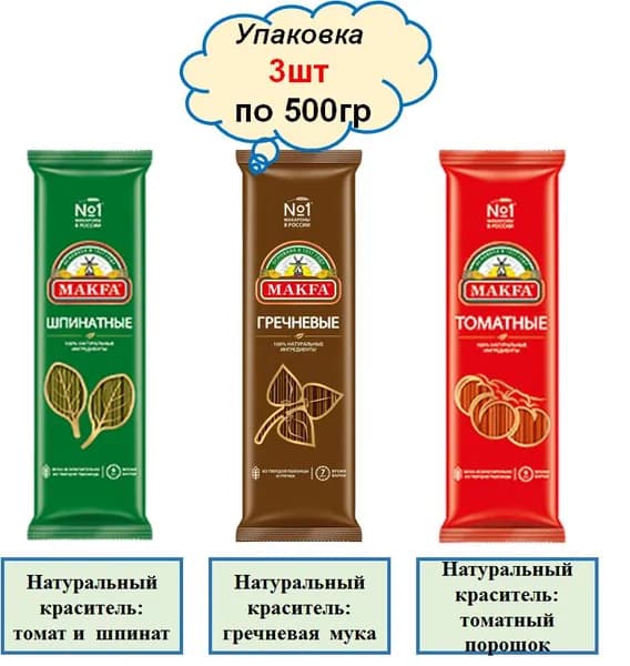 Спагетти Макфа гречневые , томатные и шпинатные