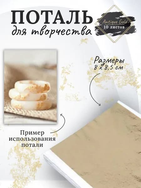 Поталь листовая / глянцевая для декора и творчества / Antique Gold 10 листов