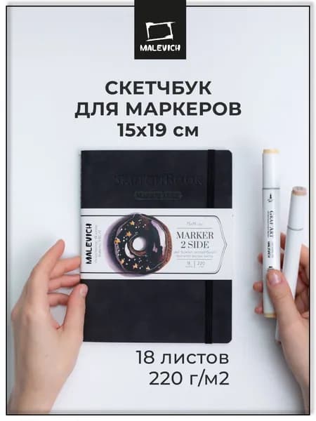 Скетчбук Малевичъ для маркеров 15х19 см, 18 листов Малевичъ Markers, мокрый асфальт, плотность 220 г/м
