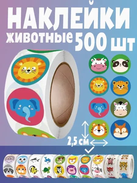 Наклейки животные цветные поощрительные стикеры в рулоне