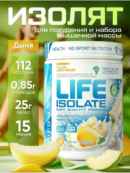 Протеин изолят сывороточного белка, Tree of Life Life Isolate 450 гр, 15 порций, сочная дыня