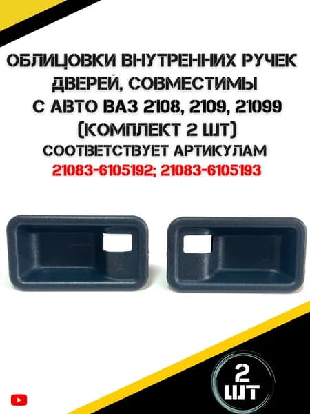 Облицовка внутренних ручек дверей подходит для а/м ВАЗ 2108-99