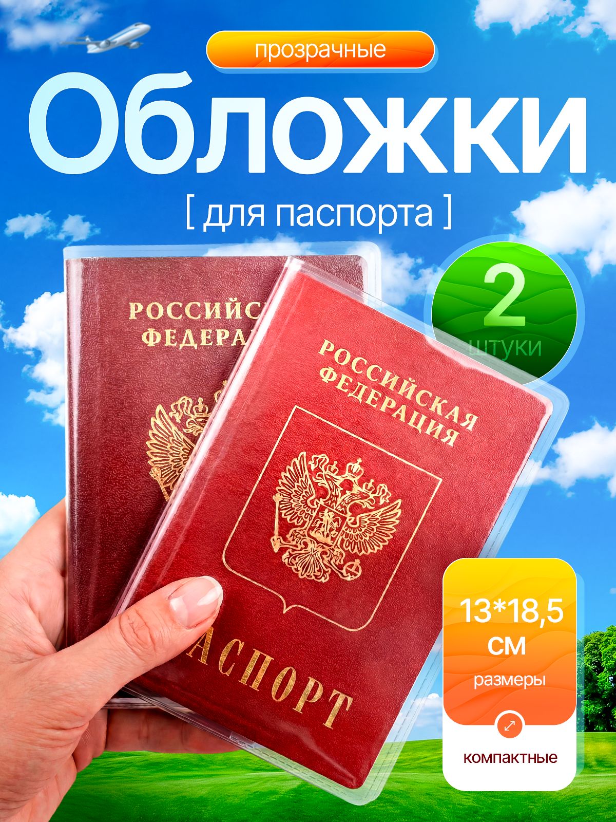 Обложка на паспорт прозрачная 2 шт