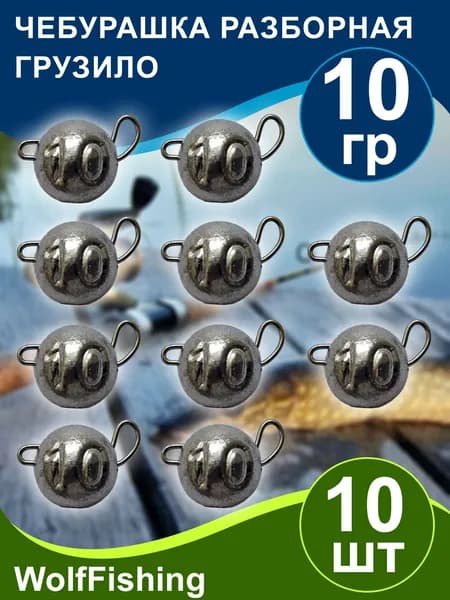 Груз для рыбалки Чебурашка разборная вес 10гр 10шт, джиг