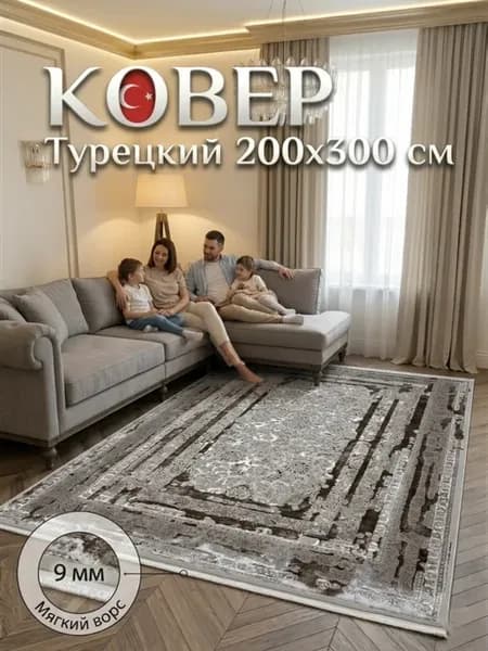Ковер Турецкий 200х300 ворсовый