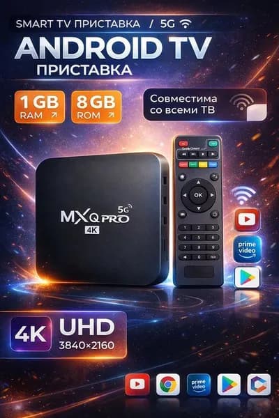Смарт ТВ приставка для телевизора MXQ Android 10, TV Box 4K, медиаплеер, TV Box для Smart TV