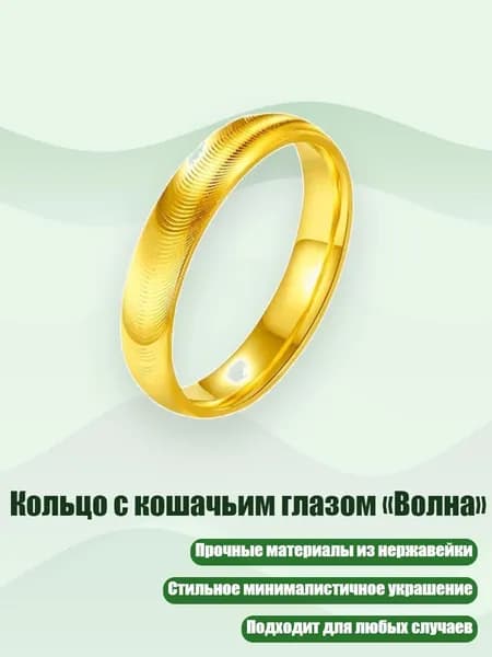 Кольцо с кошачьим глазом Волна , 5 - Золото