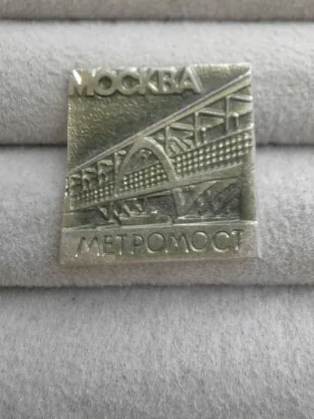 Знак значок СССР - город Москва.