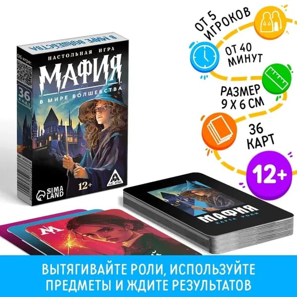 Настольная игра Мафия. В мире волшебства , 36 карт, 12+