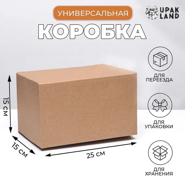 Коробка складная, бурая, для упаковки, хранения и переезда, 25 15 15 см, 2 шт