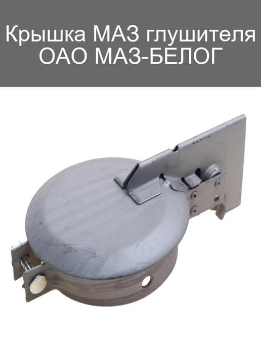 Крышка МАЗ глушителя ОАО МАЗ-БЕЛОГ