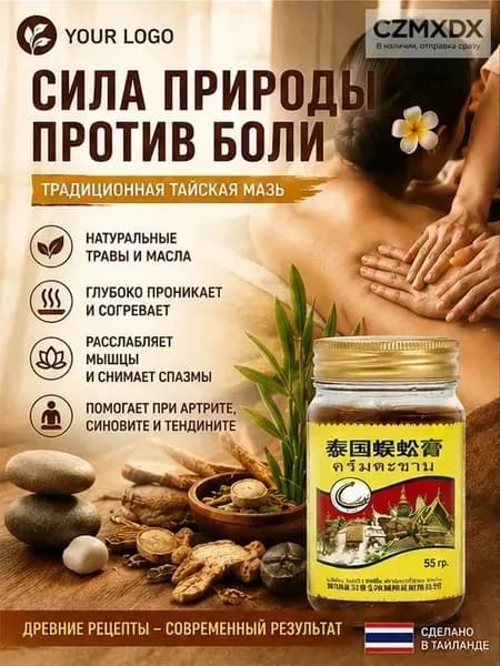 Тайский бальзам Сороконожка от боли в суставах и косточки на ноге, 55 г