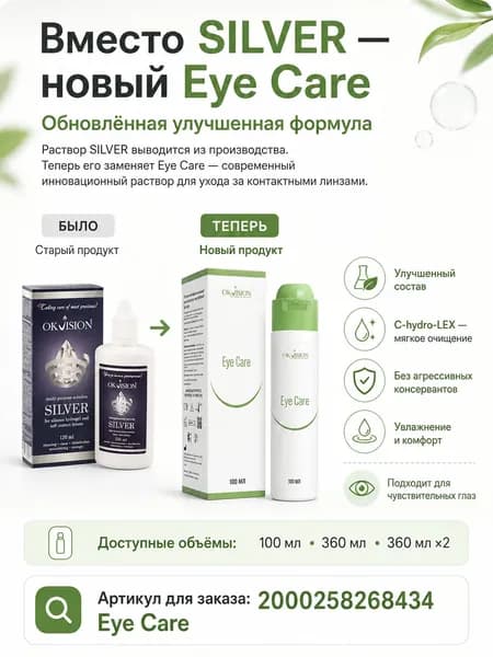 Универсальный раствор для контактных линз OKVision SILVER, 120 мл, средство / жидкость для ухода за контактными линзами
