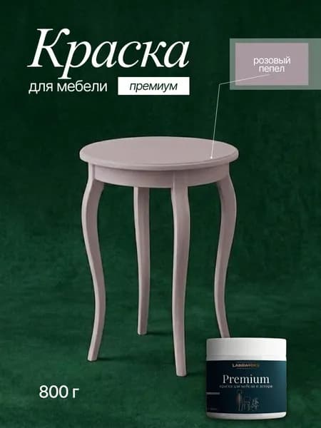 Краска для мебели и декора меловая Lakrateks Розовый Пепел, матовая 0,85 кг