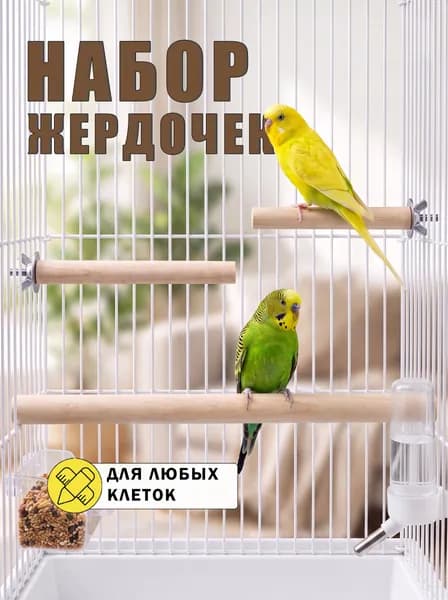 Жердочки для попугаев. Набор 3 шт