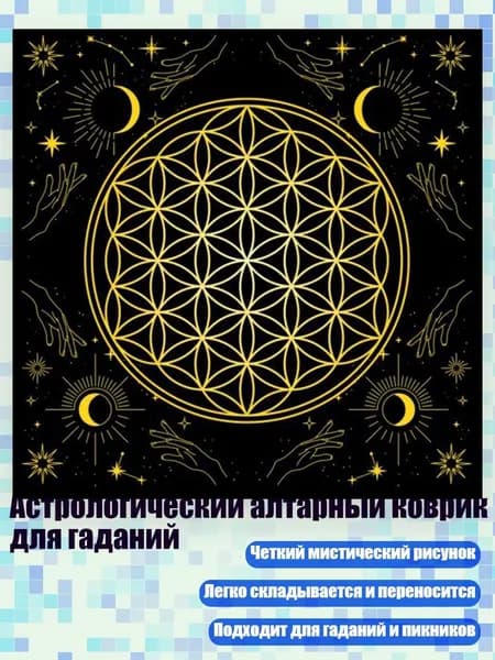 Астрологический алтарный коврик для гаданий, - Размер 50х50см