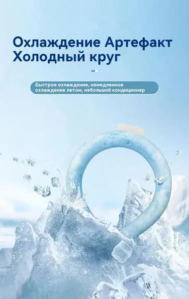 Защита от летней жары и охлаждение. ледяное кольцо. охлаждающее кольцо для занятий спортом на открытом воздухе