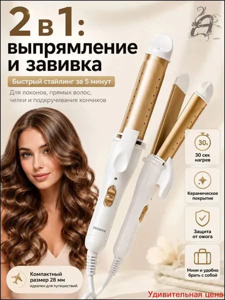 Плойка-выпрямитель для волос 2 в 1, мини стайлер для завивки и выпрямления, керамическое покрытие, быстрый нагрев 30 сек, дорожная плойка золотая