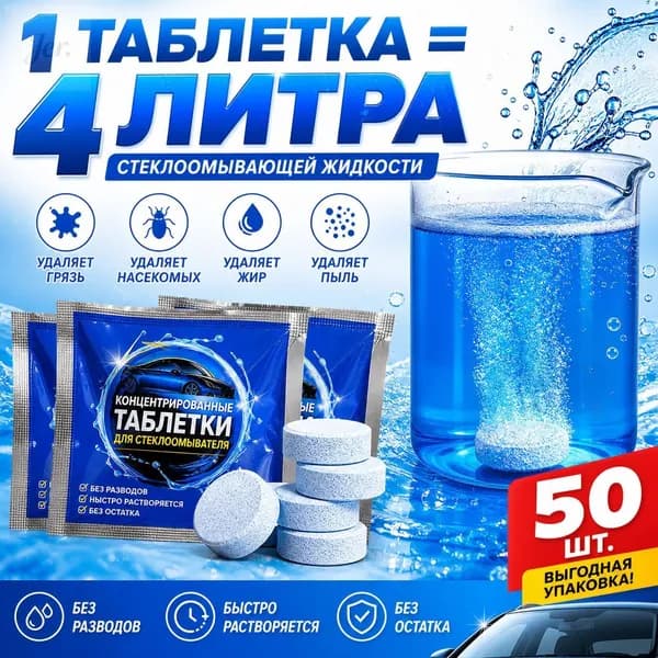 Жидкость стеклоомывателя Таблетки до -40°C, 50 шт.