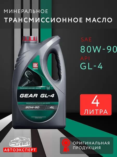 Масло трансмиссионное Лукойл GEAR GL-4 80W-90, Минеральное, 4л.
