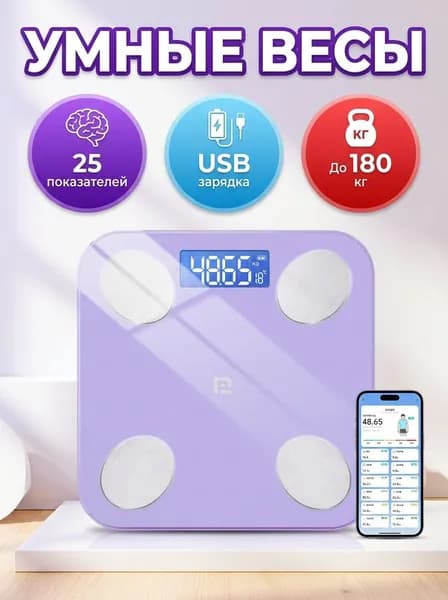 Напольные весы умные весы с Bluetooth, нагрузка 180 кг, точность 50 г