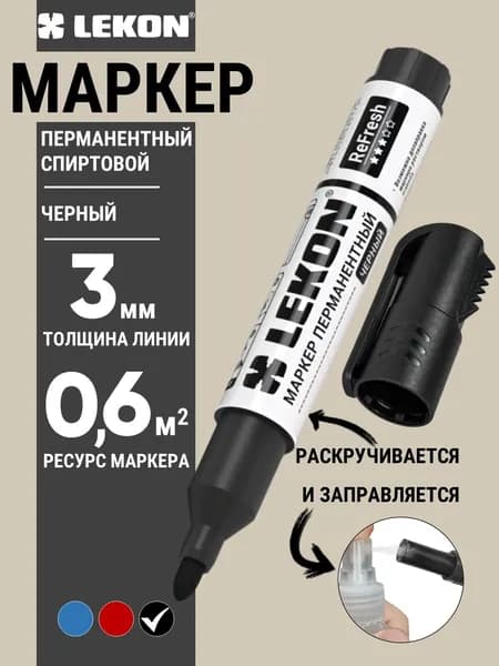 Маркер перманентный черный спиртовой LEKON ReFresh заправляемый, маркер строительный