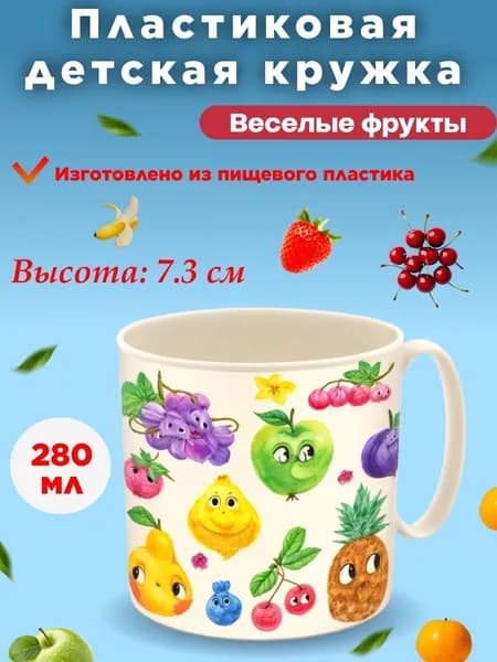 Кружка пластиковая "Весёлые фрукты"