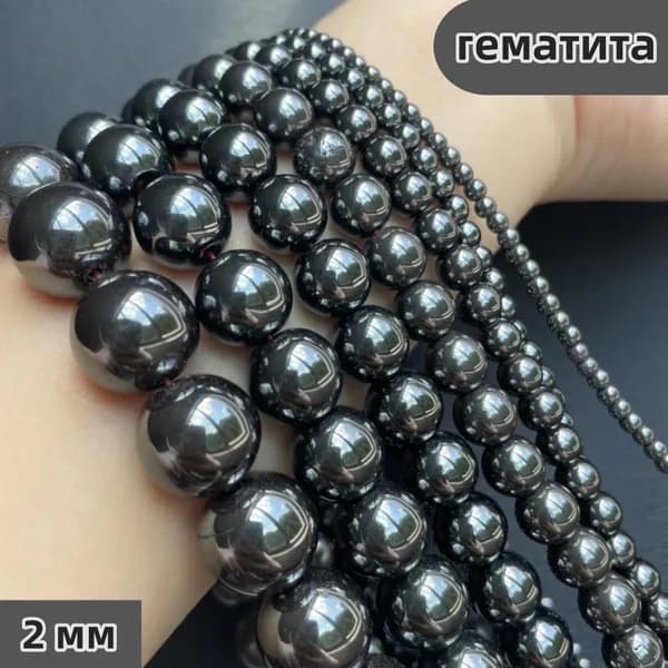 Круглые бусины из натурального чёрного гематита (2 мм) на нитке 38 см, для рукоделия (около 170 шт)