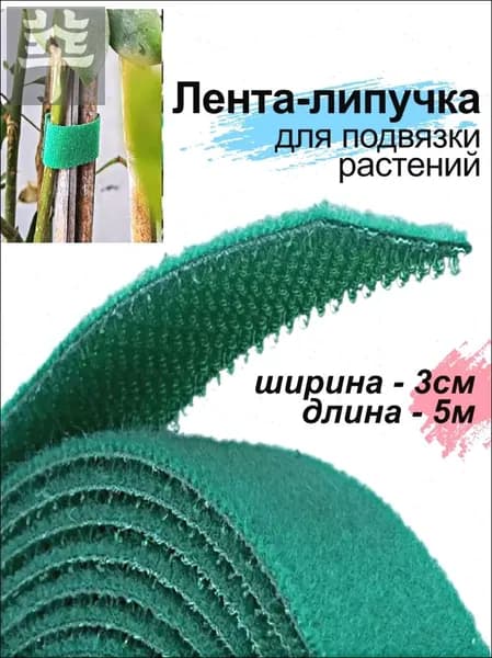 Подвязка для растений,3см,1шт