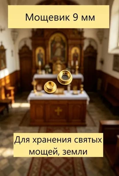 Мощевик латунный врезной 9 мм, 1 шт.