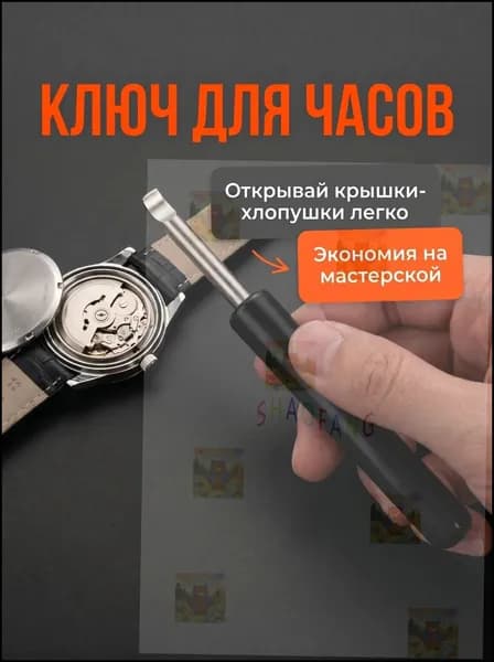 Ключ для открывания часовой крышки