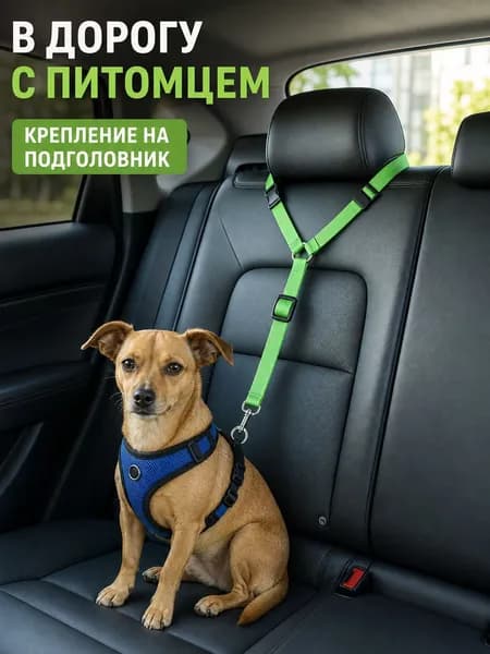 Автомобильный ремень для собаки с креплением на подголовник