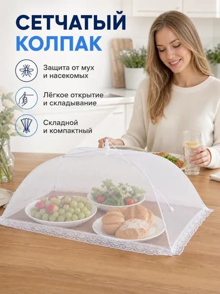 Защитный зонт для продуктов, 1 предм.