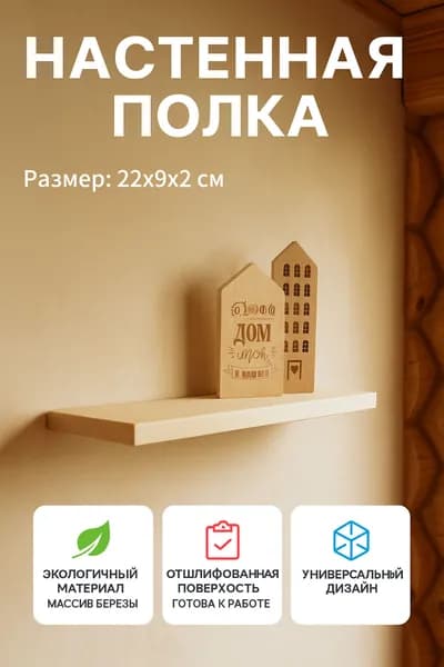 Полка настенная размер 22*9*2 см., заготовка деревянная, массив березы, строганная, не окрашенная