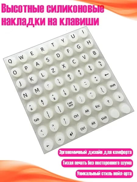 Высотные силиконовые накладки на клавиши, Белый