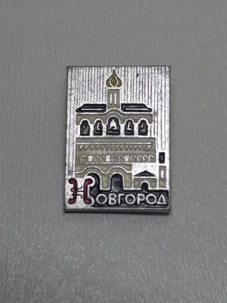 Значок СССР Новгород