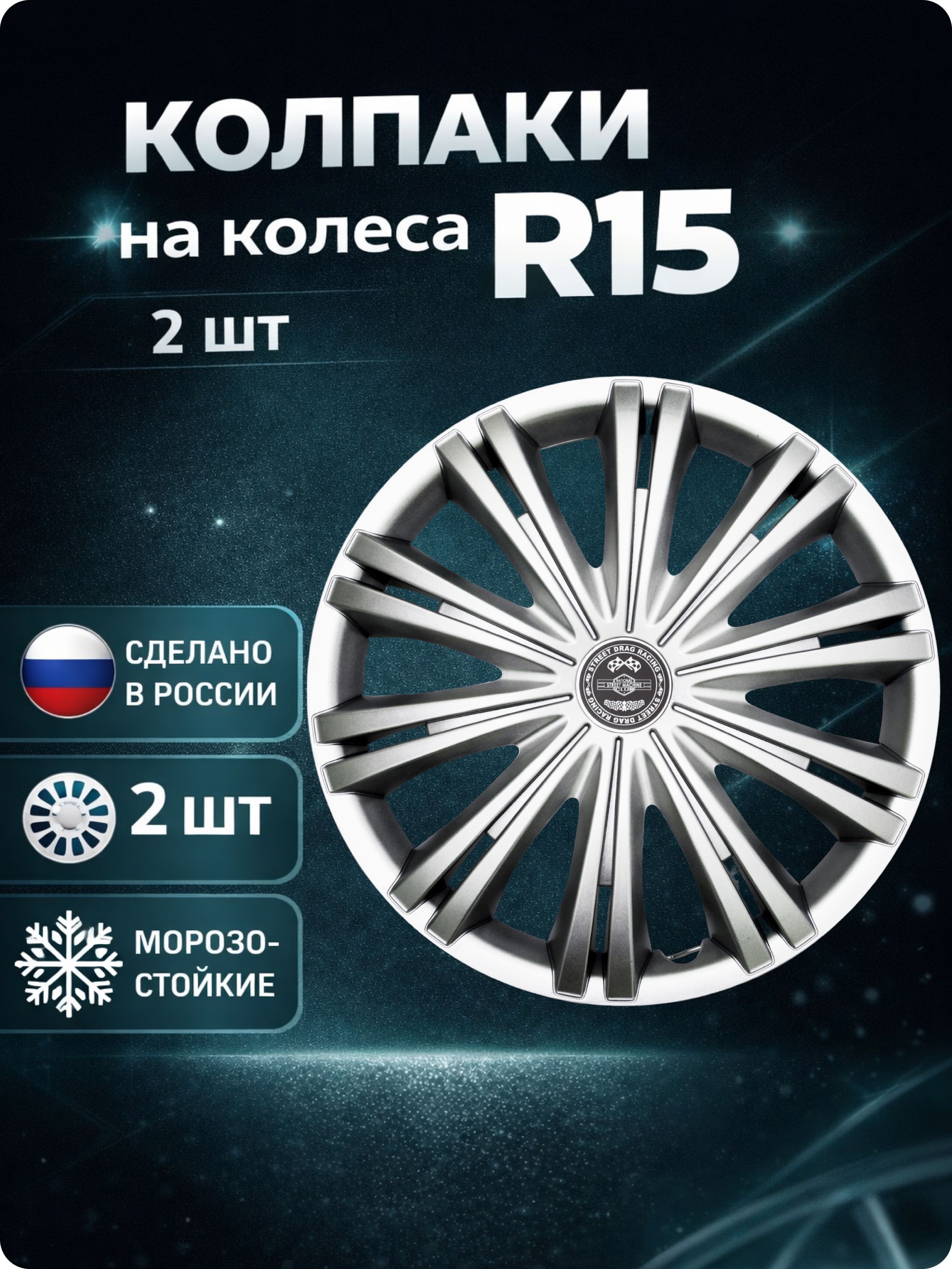Колпаки автомобильные R15 на колеса, комплект 2 шт., Гига