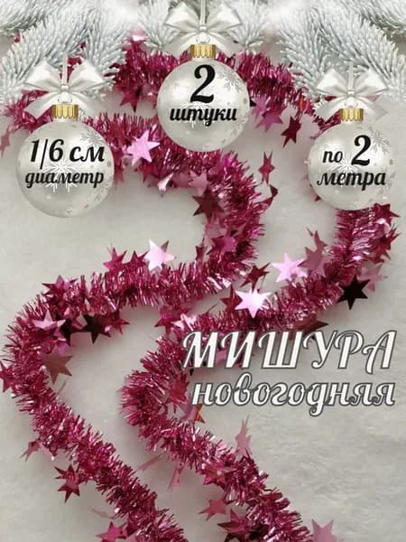 Мишура новогодняя гирлянда "Звезды" 2 шт