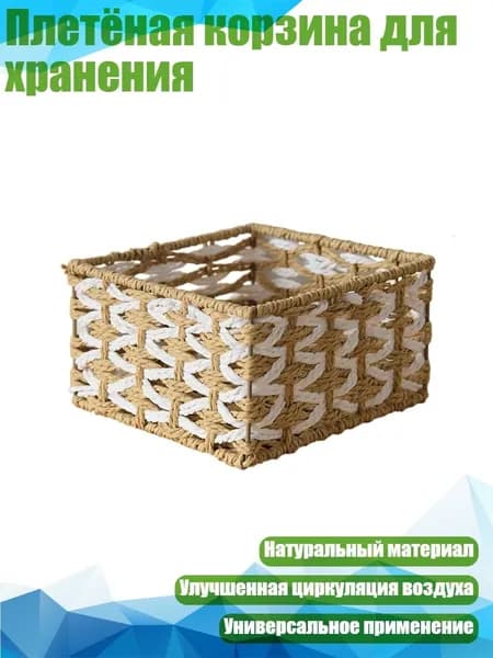 Плетёная корзина для хранения, - 7